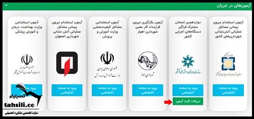 نحوه دریافت کارت ورود به جلسه آزمون استخدامی 1404